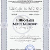 Свидетельство о членстве Николаев Карлен Кимикович 